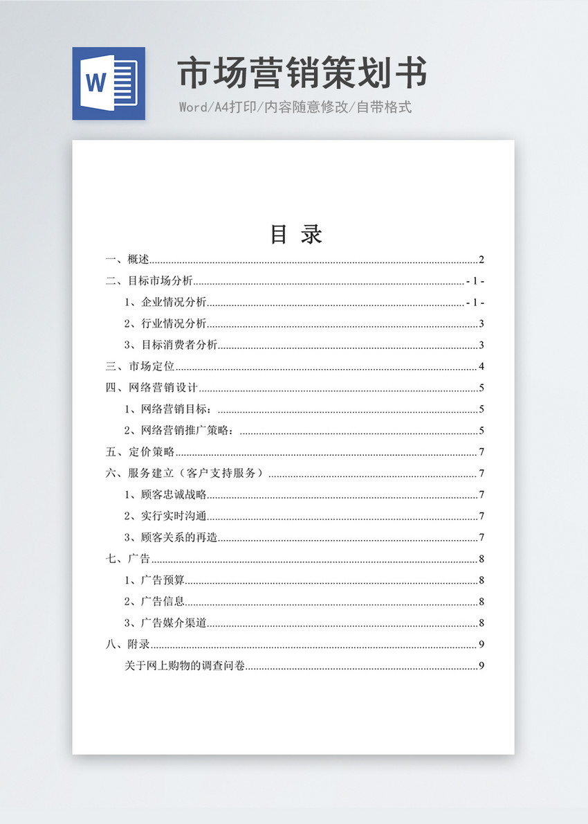 市场营销策划书写作指南 从素材获取到实战案例解析